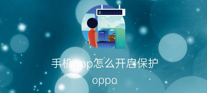 手机app怎么开启保护 oppo r9sk怎样将app加入受保护？